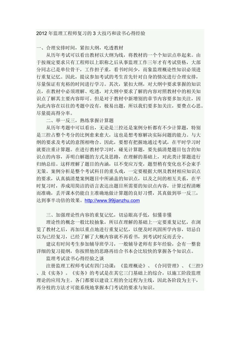 监理工程师复习的3大技巧和读书心得经验.doc_第1页