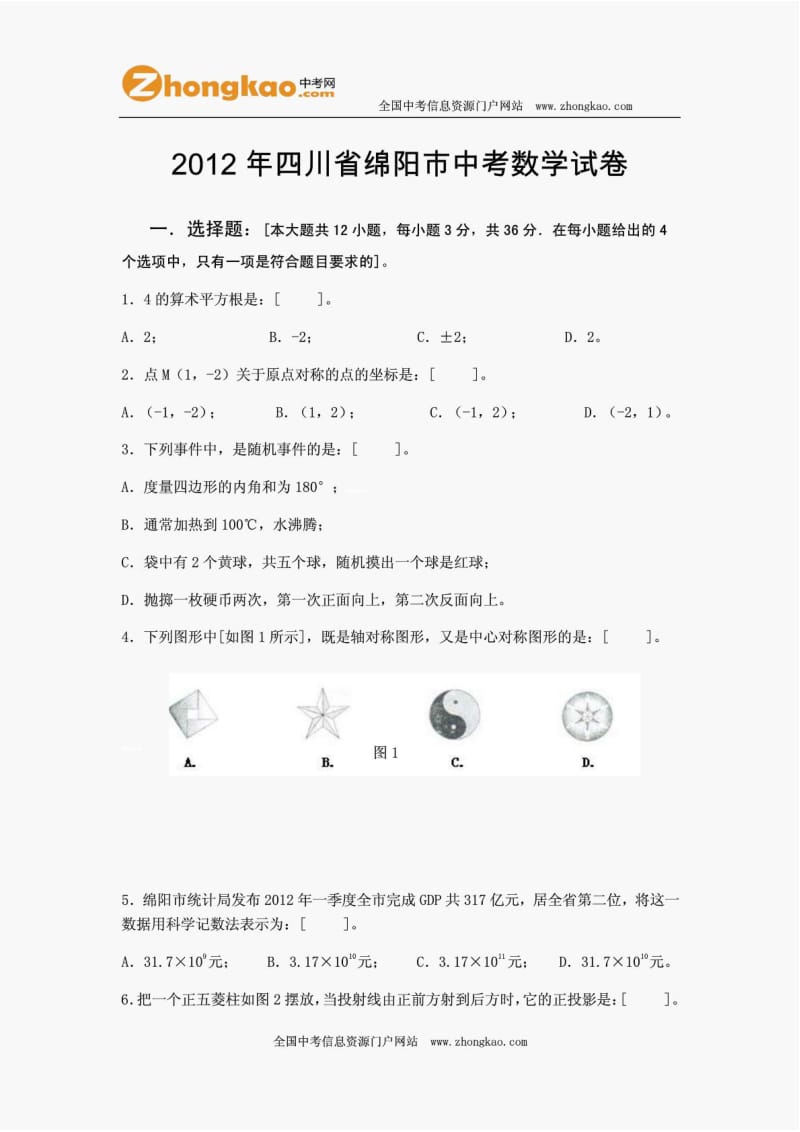 2012绵阳中考数学试题及答案.doc_第1页