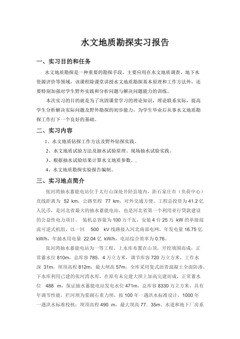 水文地质勘探实习报告.doc_第1页