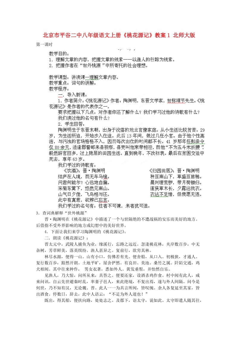 北京市平谷二中八年级语文上册《桃花源记》教案1 北师大版.doc_第1页