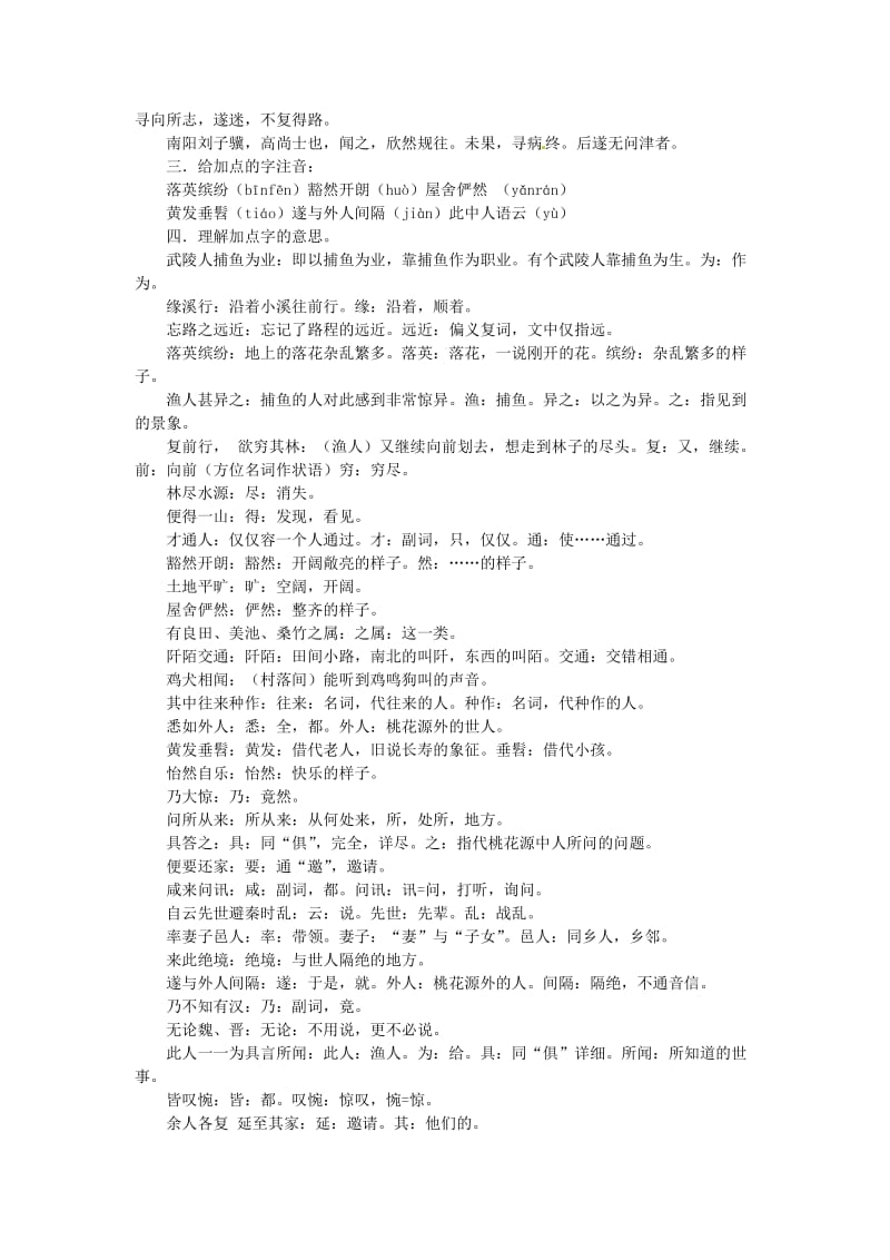 北京市平谷二中八年级语文上册《桃花源记》教案1 北师大版.doc_第2页