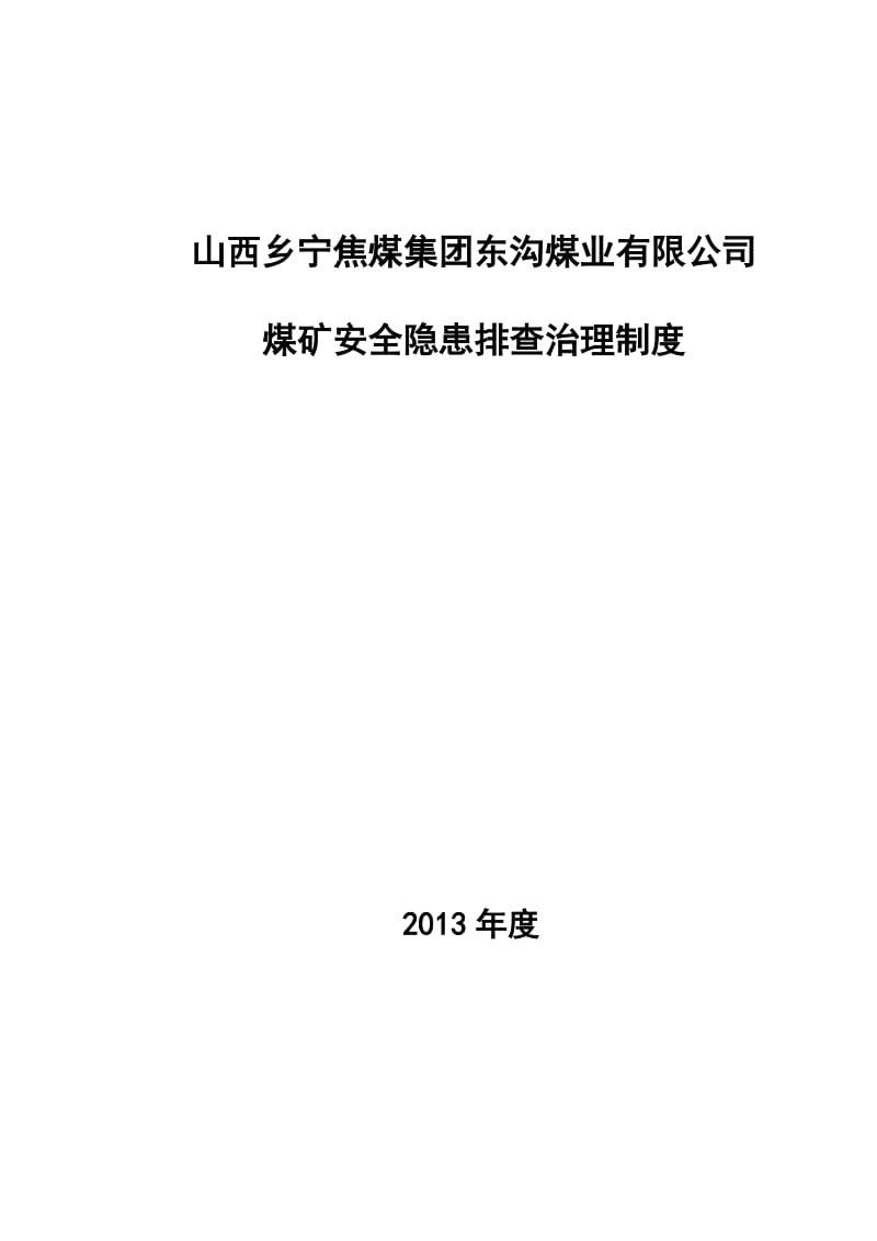 煤矿安全隐患排查治理制度.doc_第1页