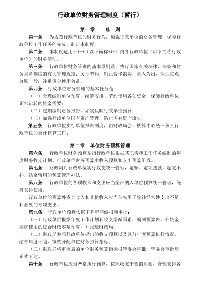 行政单位财务管理制度.doc_第1页