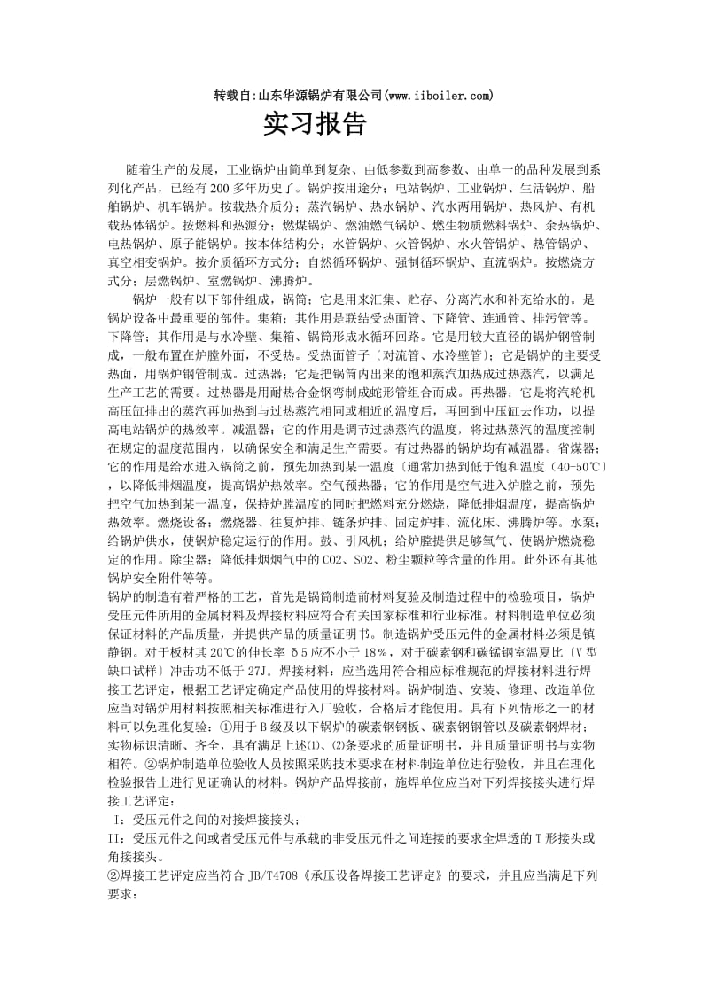 某锅炉场有关实习报告.doc_第1页