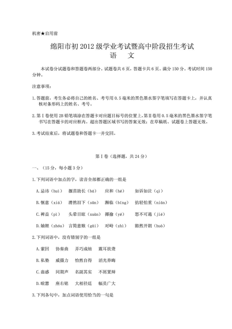 绵阳市中考语文试题(有答案).doc_第1页