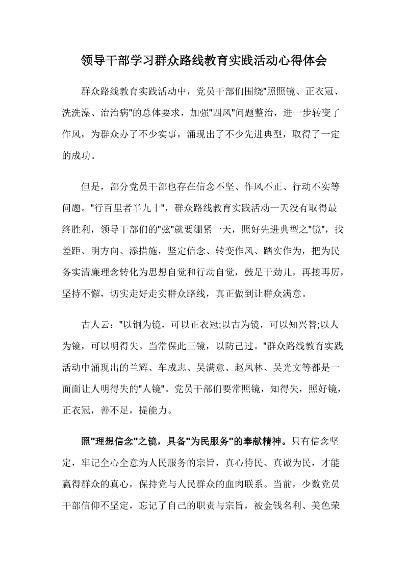 领导干部学习群众路线教育实践活动心得体会.doc_第1页