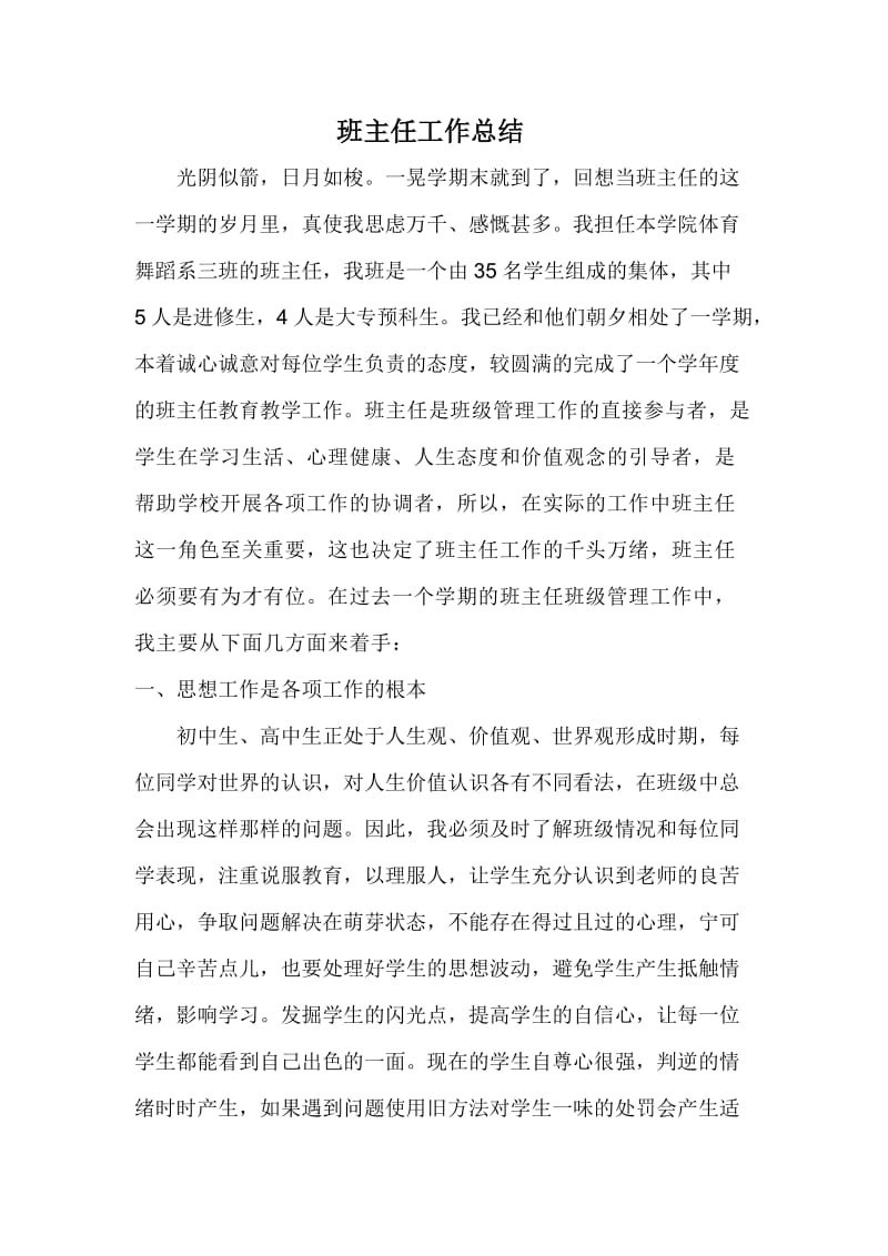 优秀班主任工作总结.doc_第1页