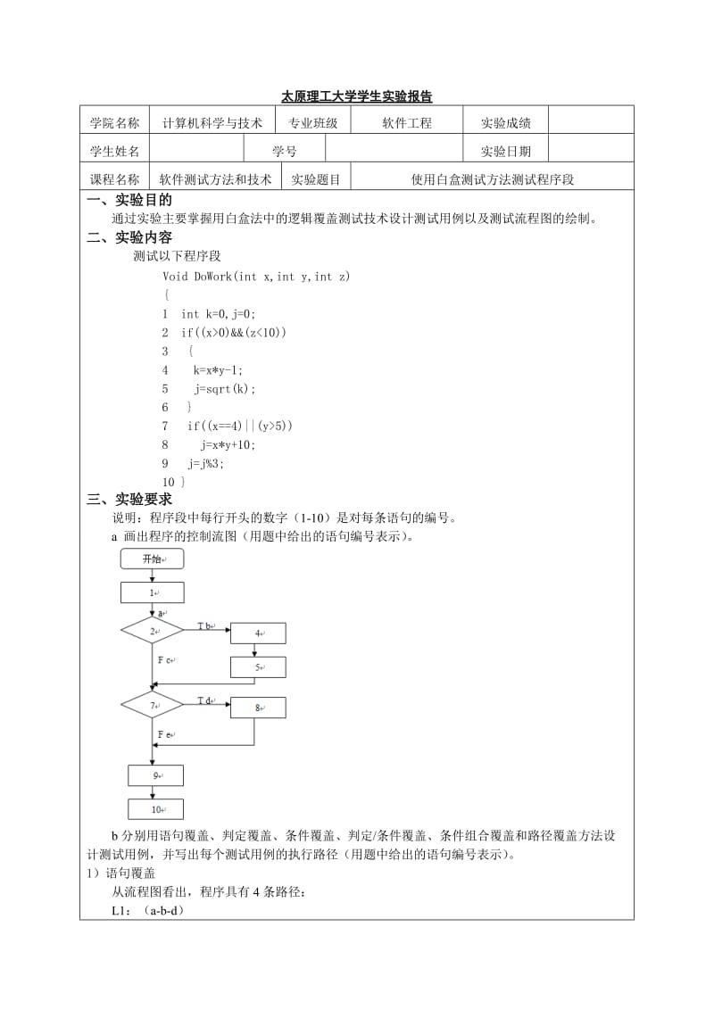 太原理工大学软件测试方法和技术实验报告.doc_第1页