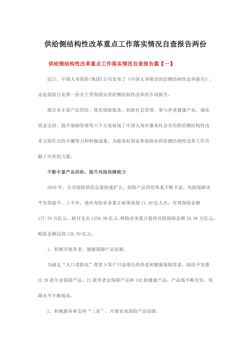 供给侧结构性改革重点工作落实情况自查报告两份.doc_第1页