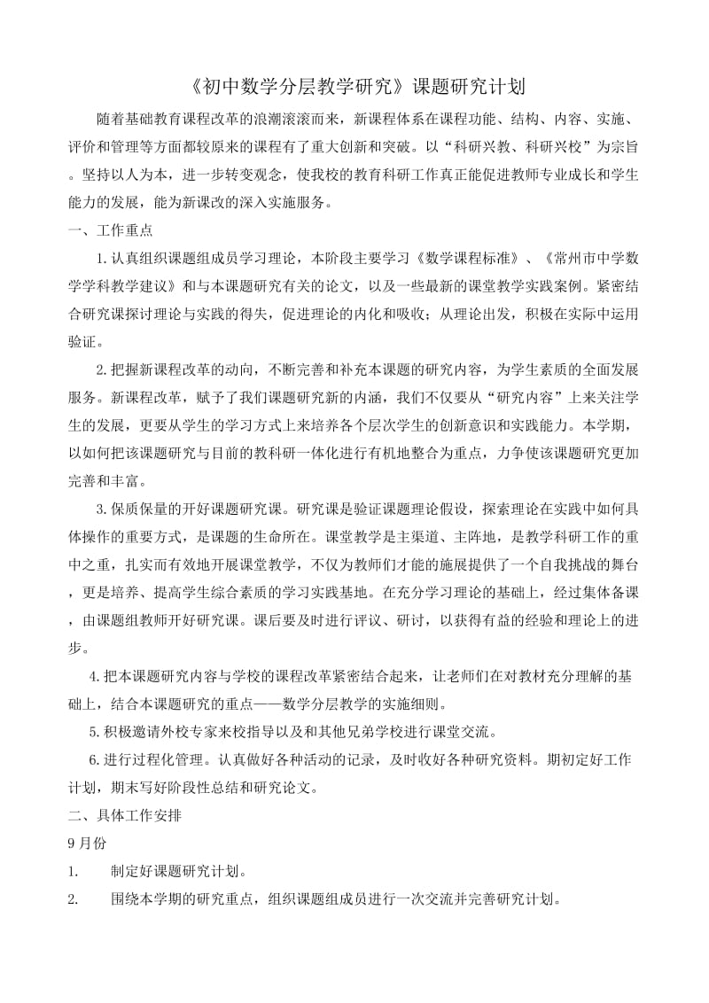 初中数学分层教学研究计划和总结.doc_第1页