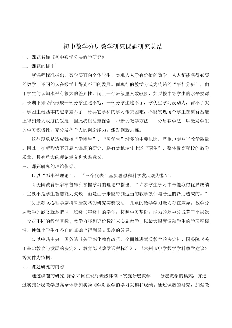 初中数学分层教学研究计划和总结.doc_第3页