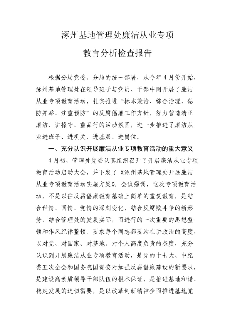 廉洁从业分析检查报告.doc_第1页