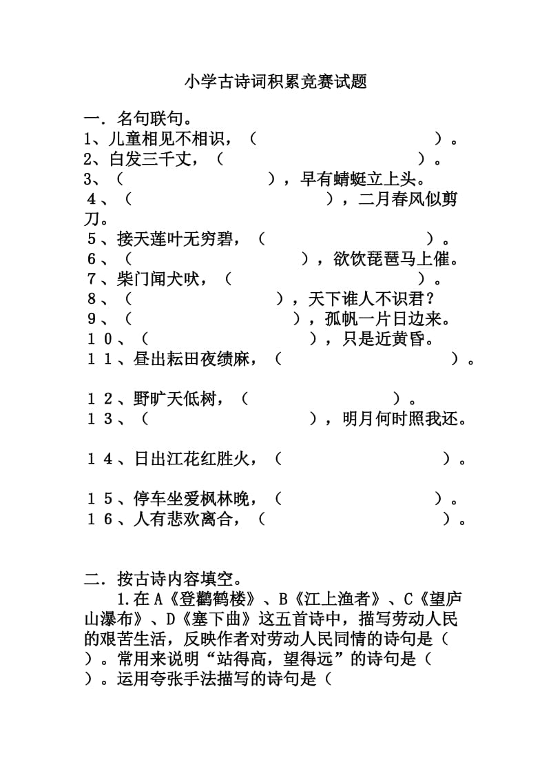 小学古诗词积累竞赛试题(答案)正式.doc_第1页