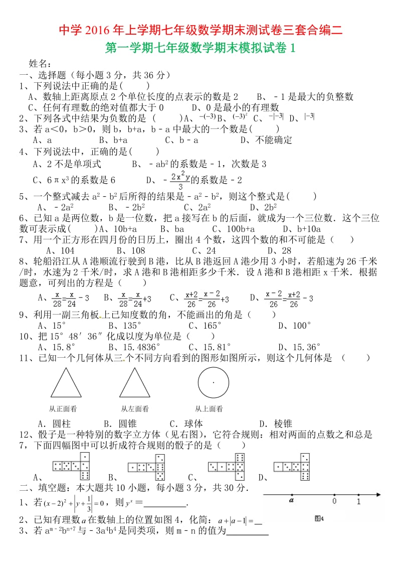 中学上学期七级数学期末测试卷三套合编二.docx_第1页