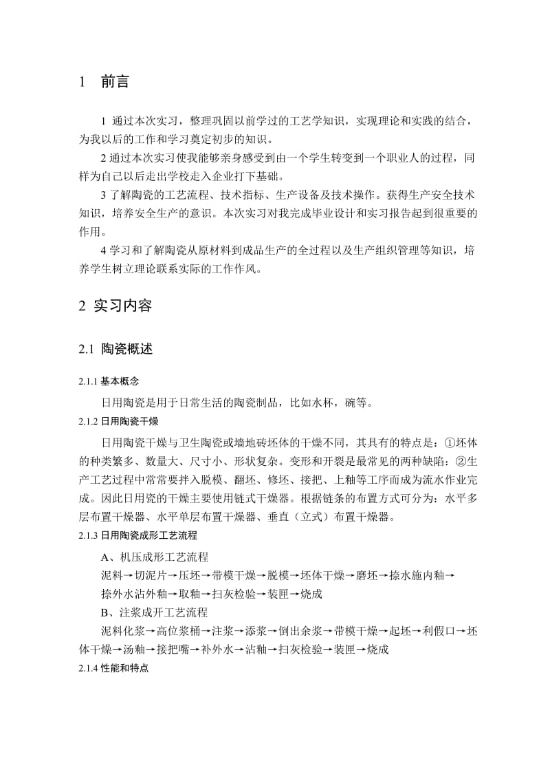 陶瓷生产实习报告.doc_第2页