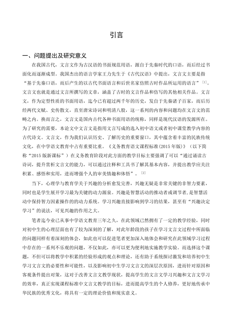 浅谈初中学生文言文学习兴趣培养研究.docx_第2页