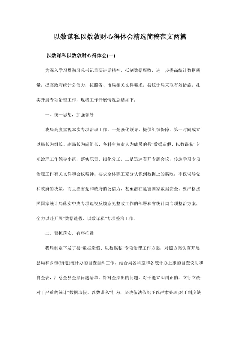 以数谋私以数敛财心得体会精选简稿范文两篇.doc_第1页