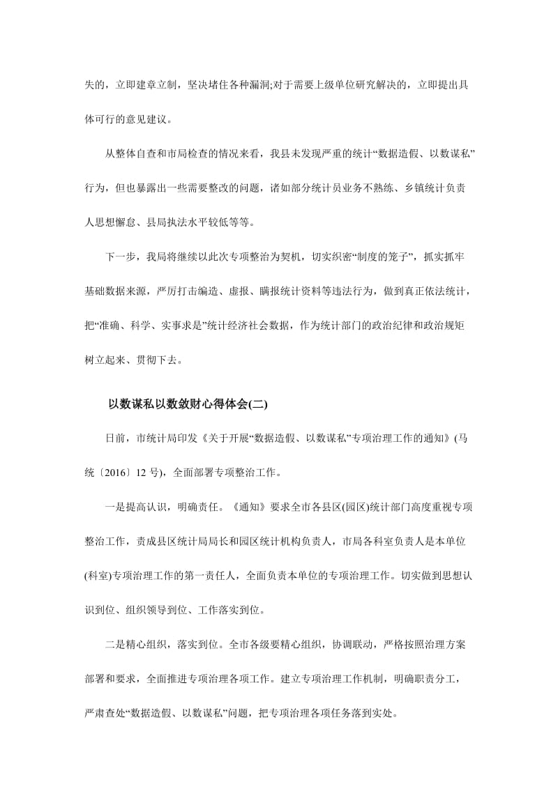 以数谋私以数敛财心得体会精选简稿范文两篇.doc_第2页