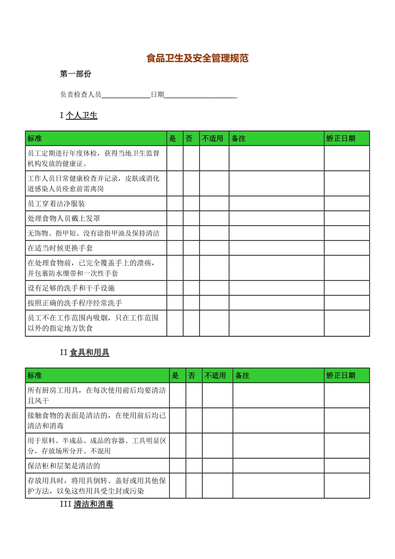 广州和本堂食品卫生及安全管理规范自检表格.doc_第1页