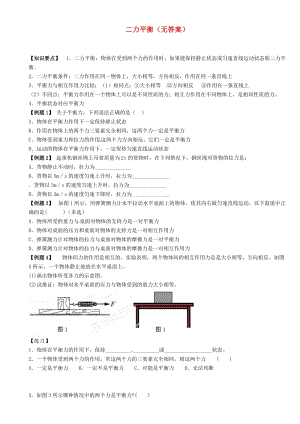 江蘇省大豐市萬(wàn)盈二中2013屆中考物理總復(fù)習(xí)二力平衡.doc