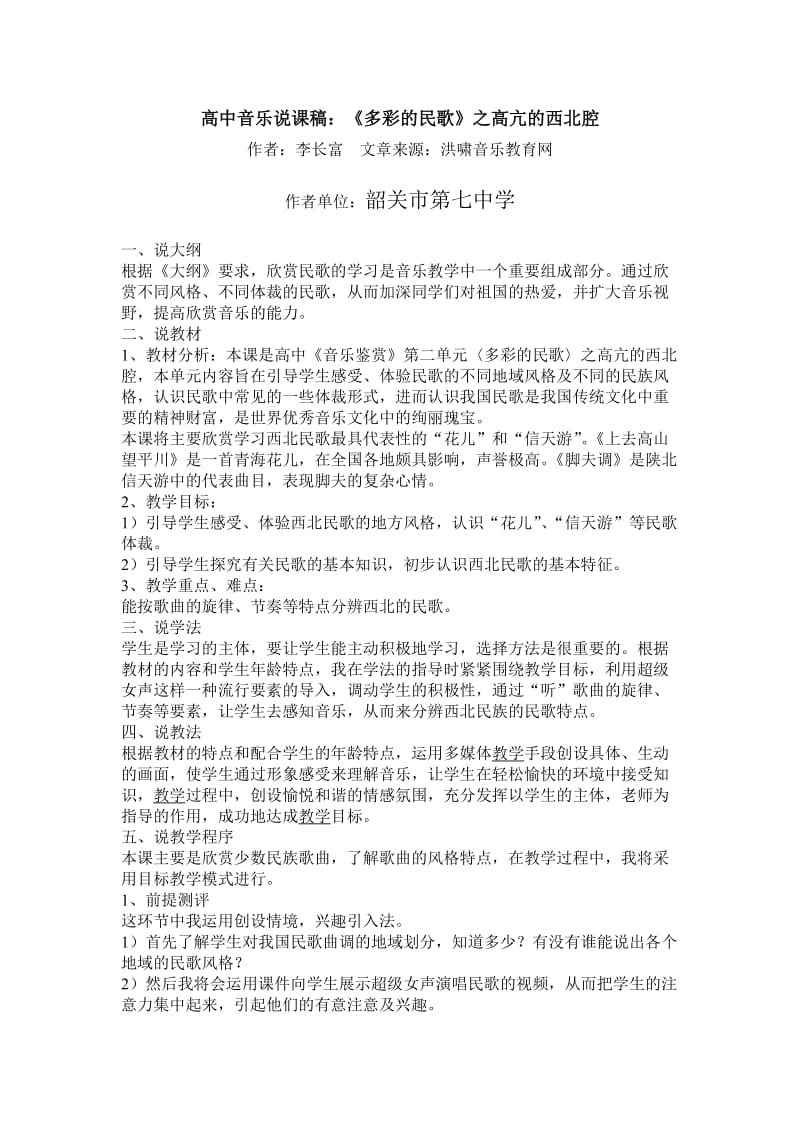 高中音乐说课稿《多彩的民歌》之高亢的西北腔.doc_第1页