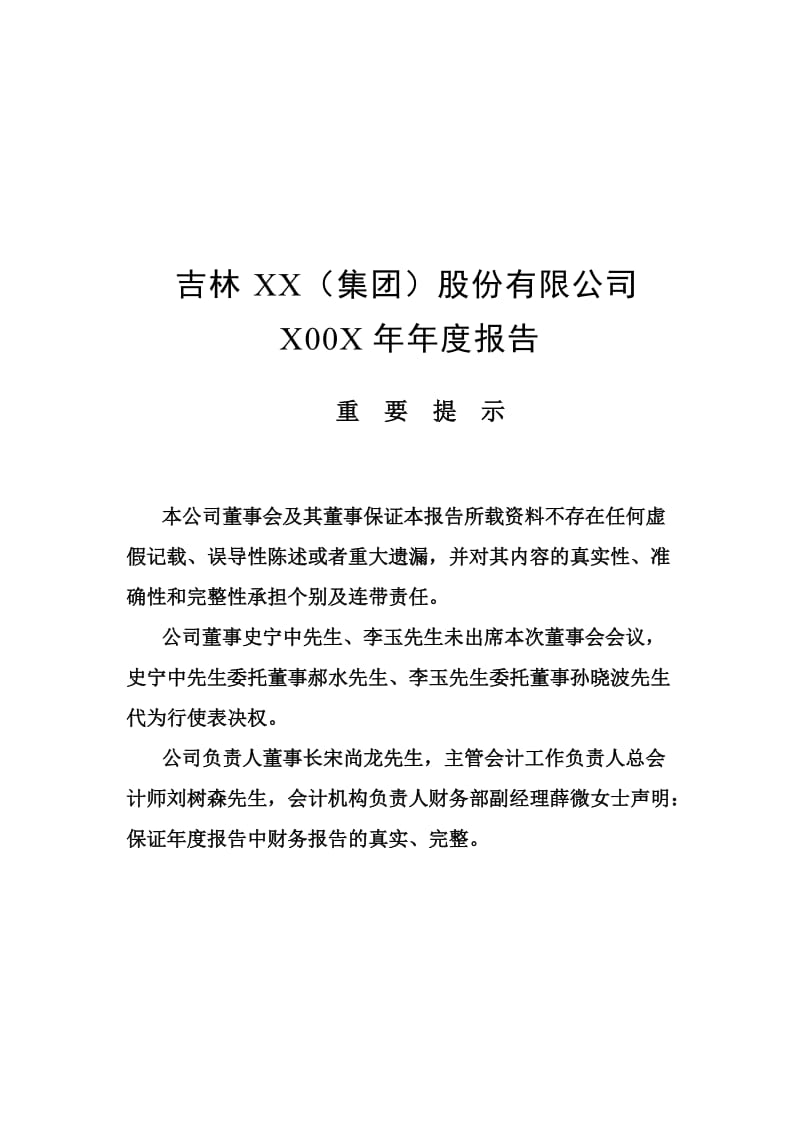 XX(集团)X00X年年度报告.doc_第1页