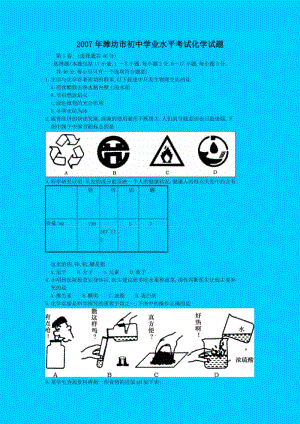 山東濰坊初中學(xué)業(yè)水平考試化學(xué)試題講義.doc