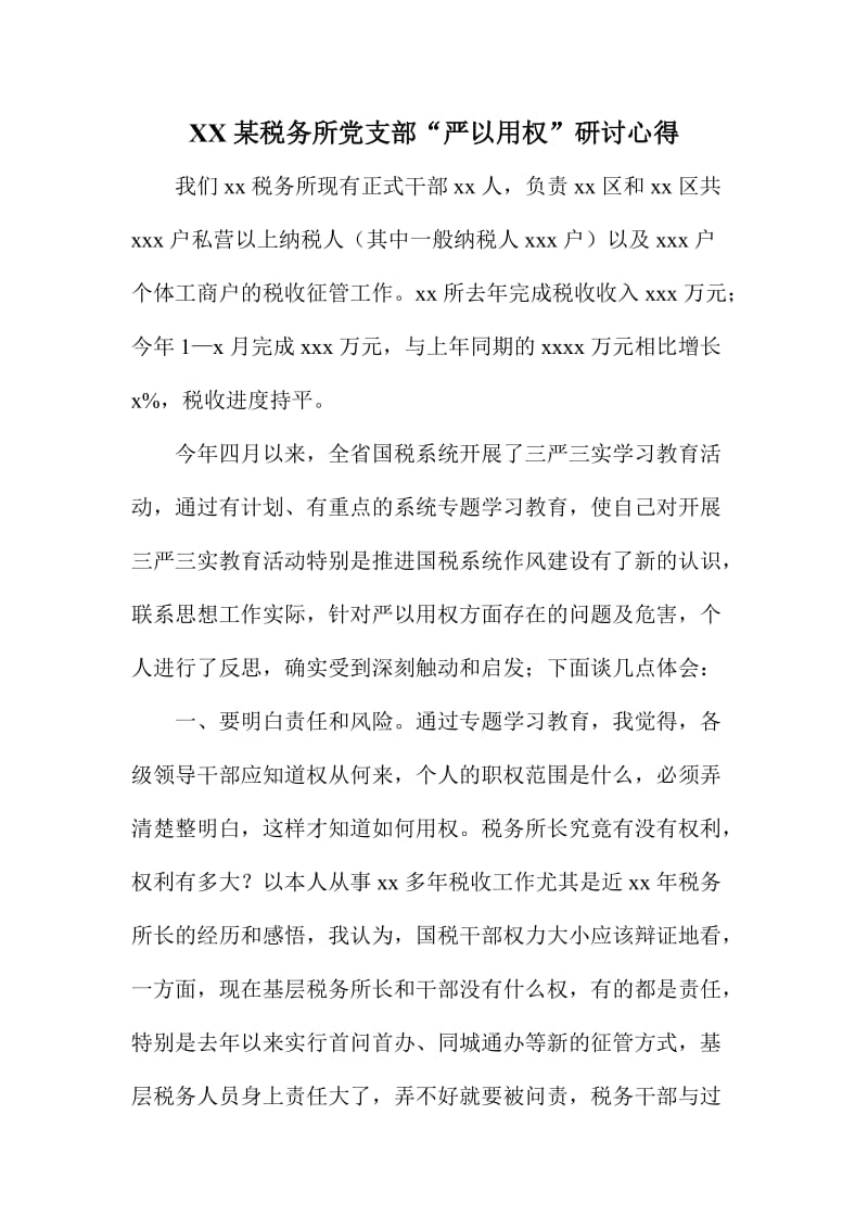 XX某税务所党支部“严以用权”研讨心得.doc_第1页