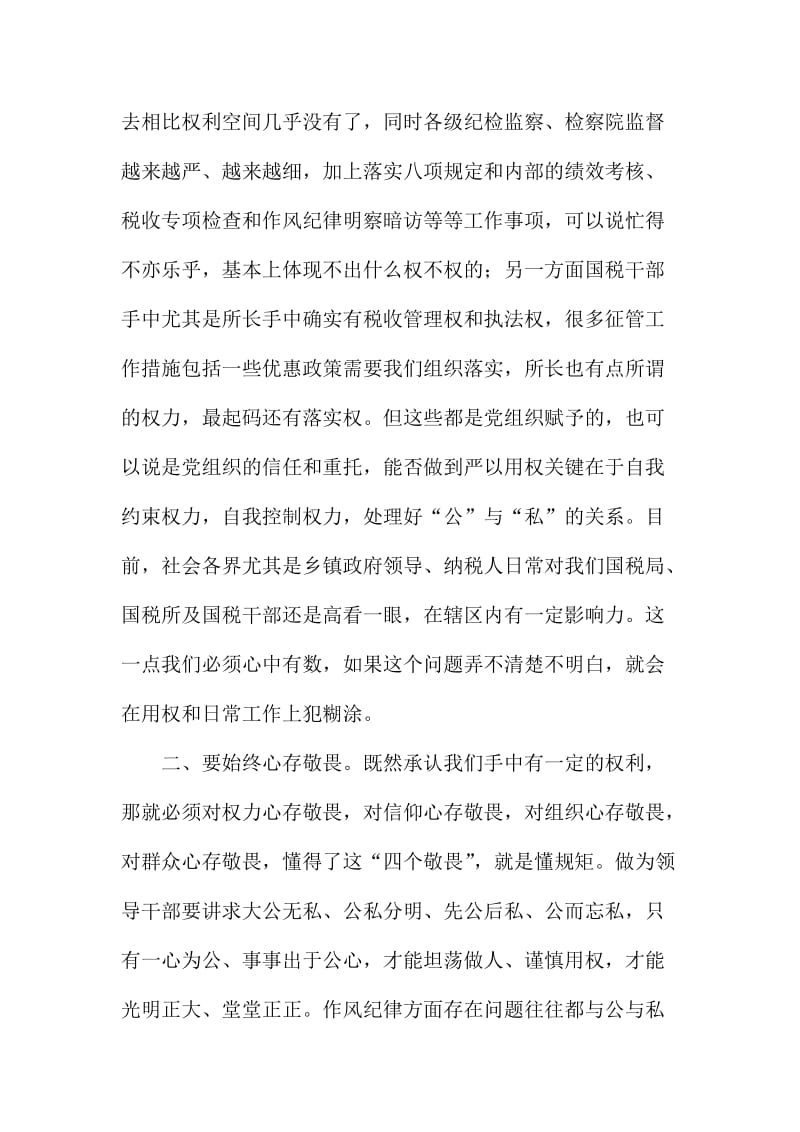 XX某税务所党支部“严以用权”研讨心得.doc_第2页