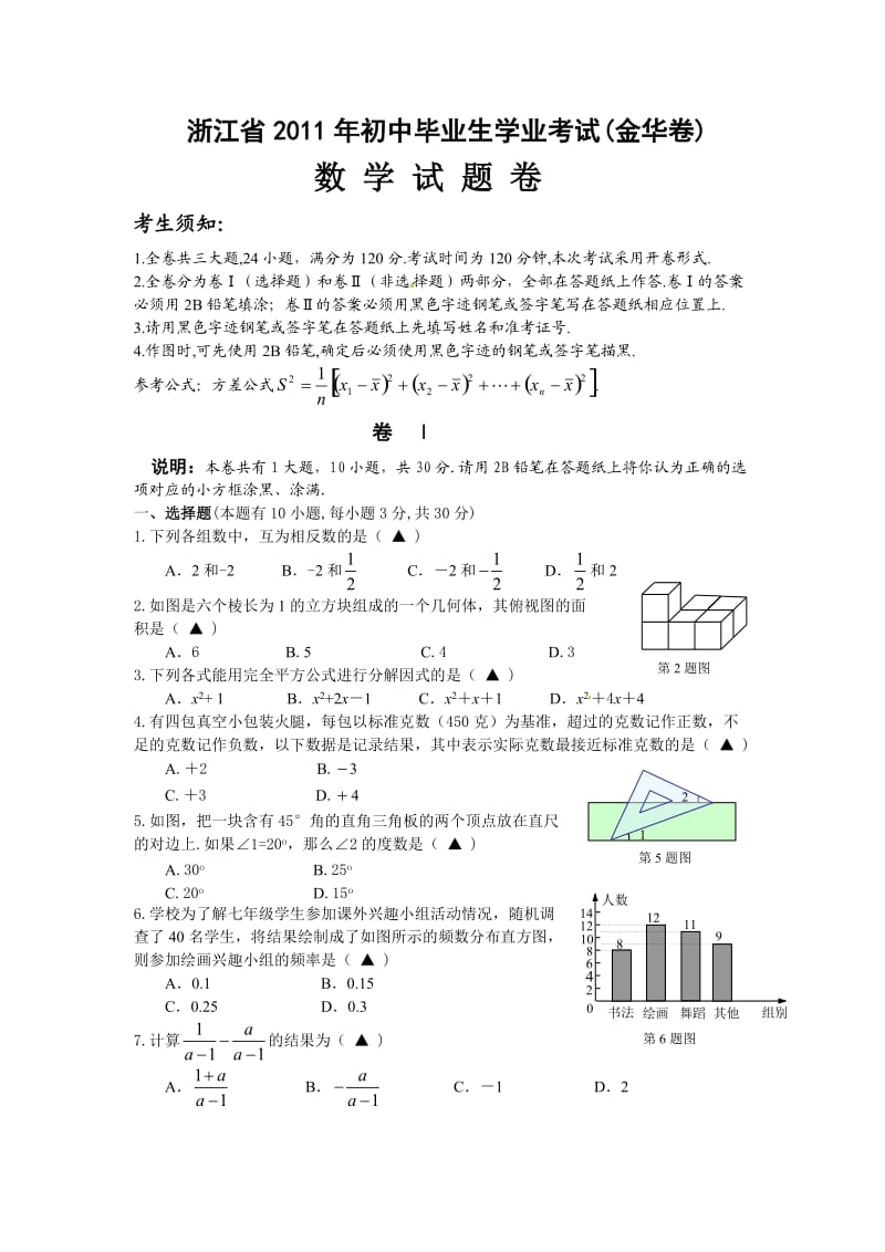 2011年浙江省金华市中考数学试题word及答案.doc_第1页