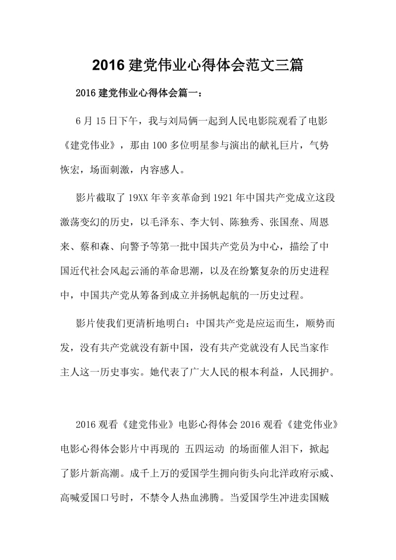 建党伟业心得体会范文三篇.doc_第1页