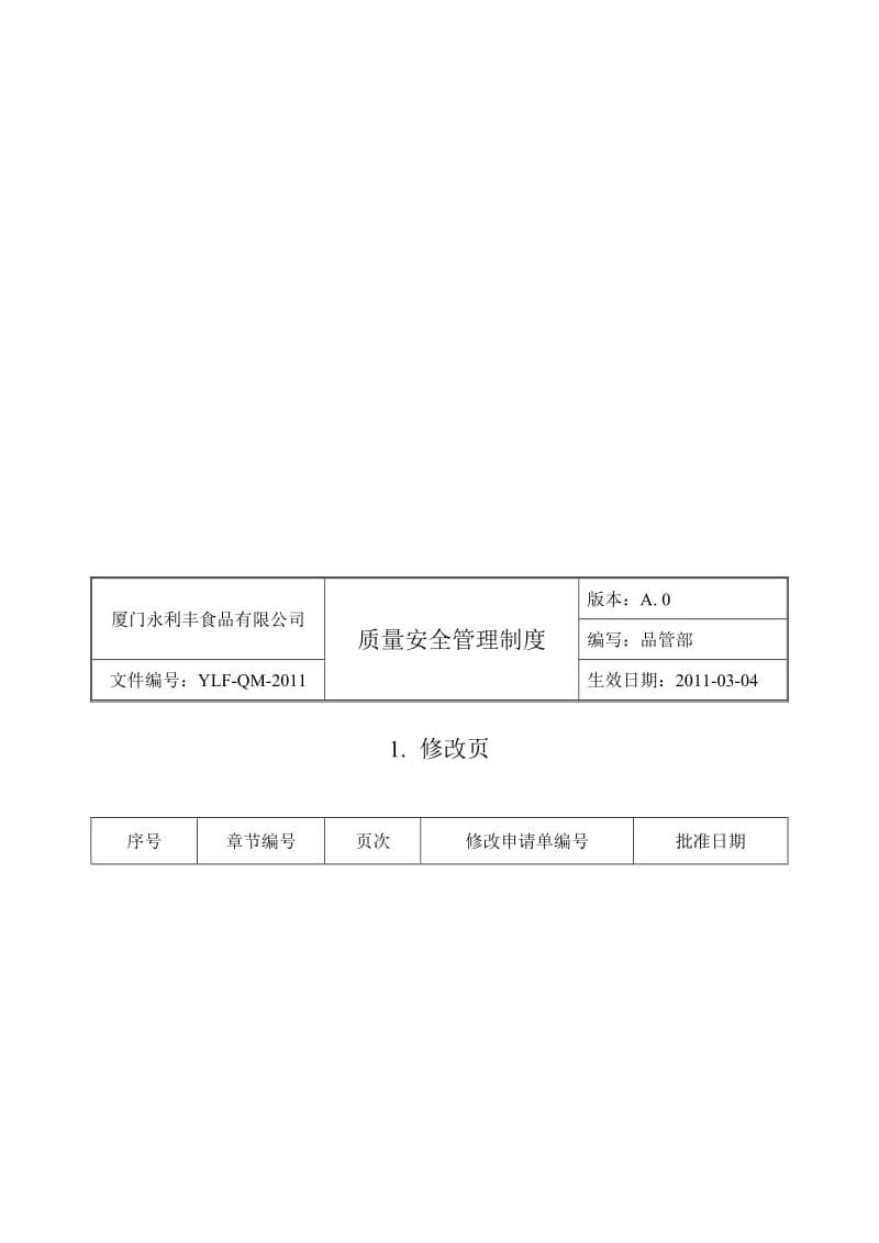 质量安全管理制度.doc_第2页