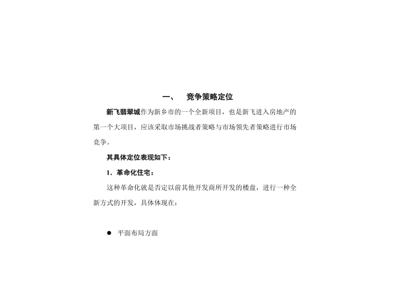 新飞翡翠城定位报告.doc_第3页