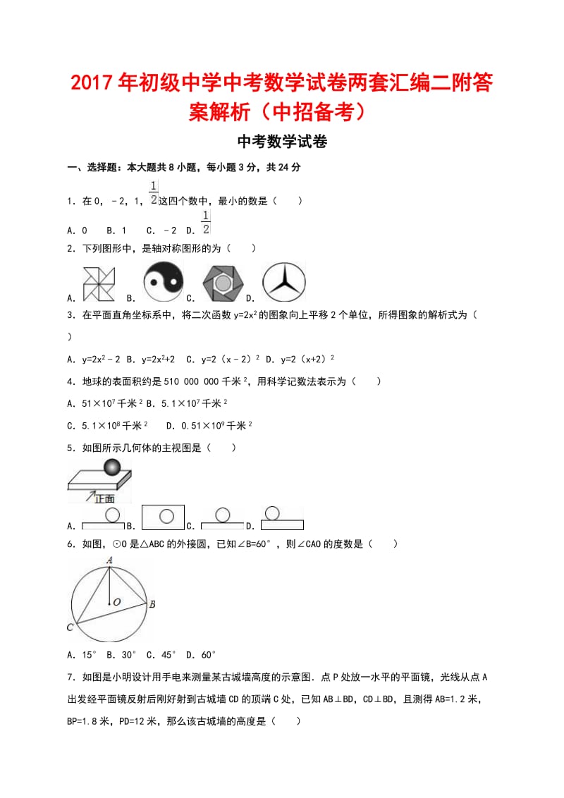 初级中学中考数学试卷两套汇编二附答案解析(中招备考).docx_第1页