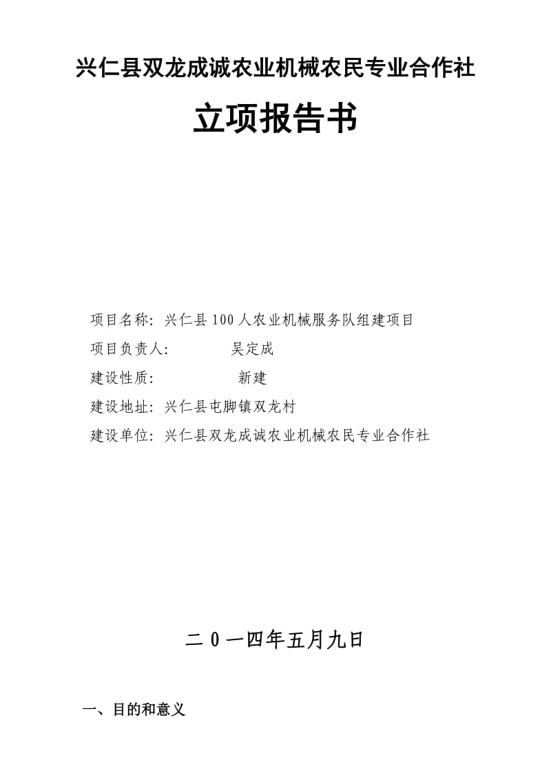 成诚合作社兴仁县100人农业机械服务队组建项目立项报告书.doc_第1页