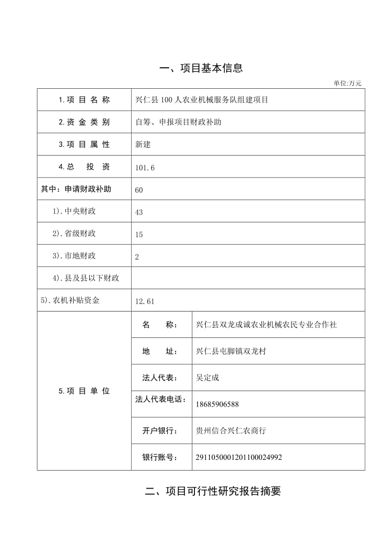 成诚合作社兴仁县100人农业机械服务队组建项目立项报告书.doc_第3页