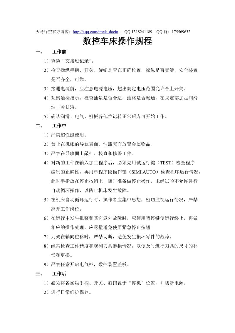 某公司机床设备操作规程.doc_第1页