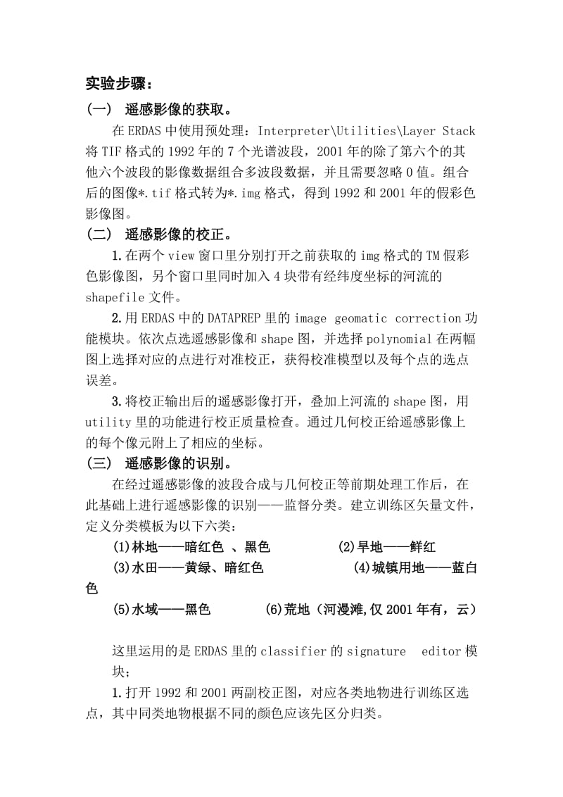 遥感应用实习报告.doc_第2页