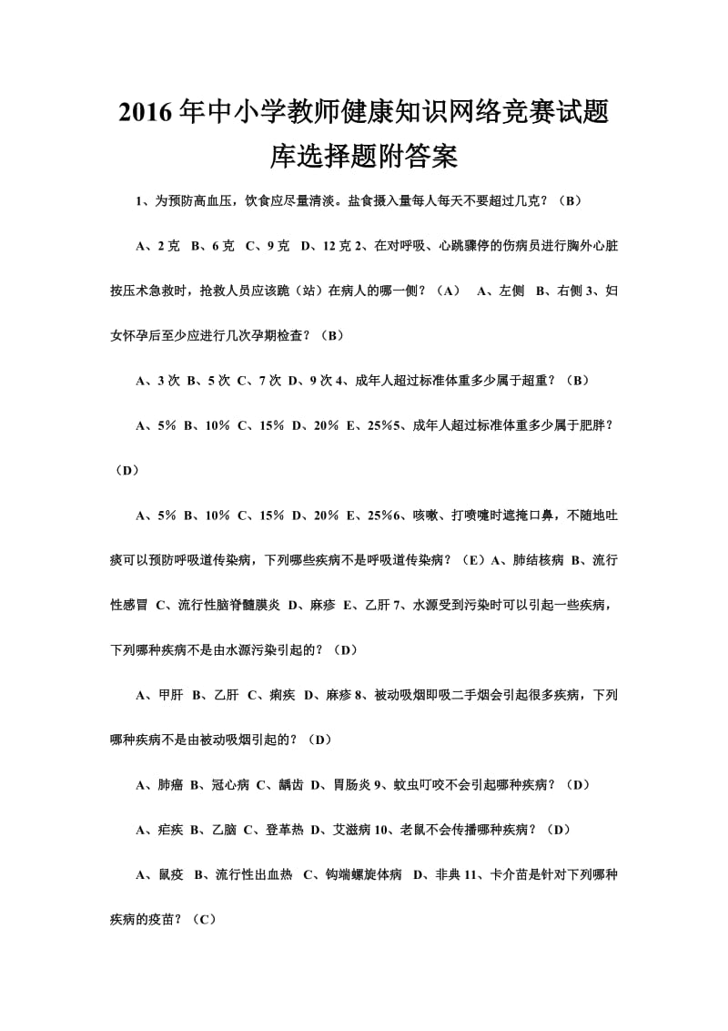 中小学教师健康知识网络竞赛试题库选择题附答案.doc_第1页