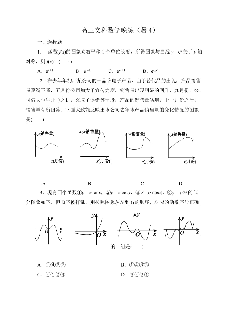 高三文科数学晚练(暑4).doc_第1页