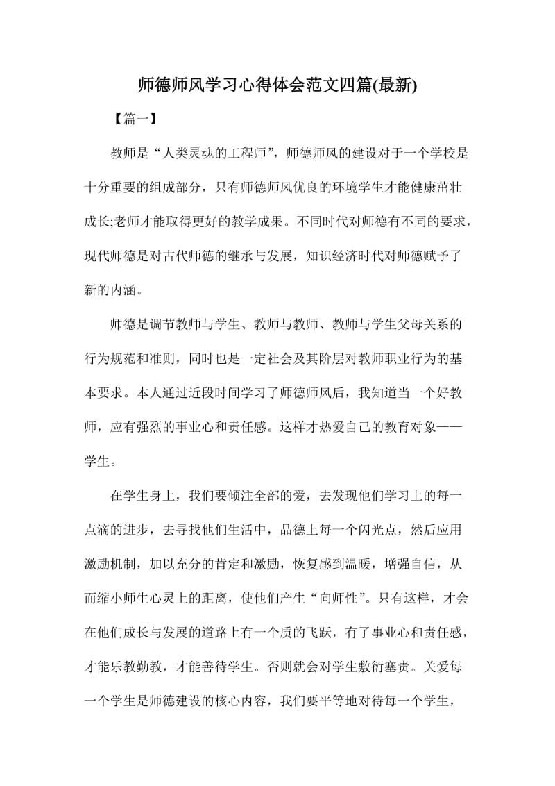 师德师风学习心得体会范文四篇.doc_第1页