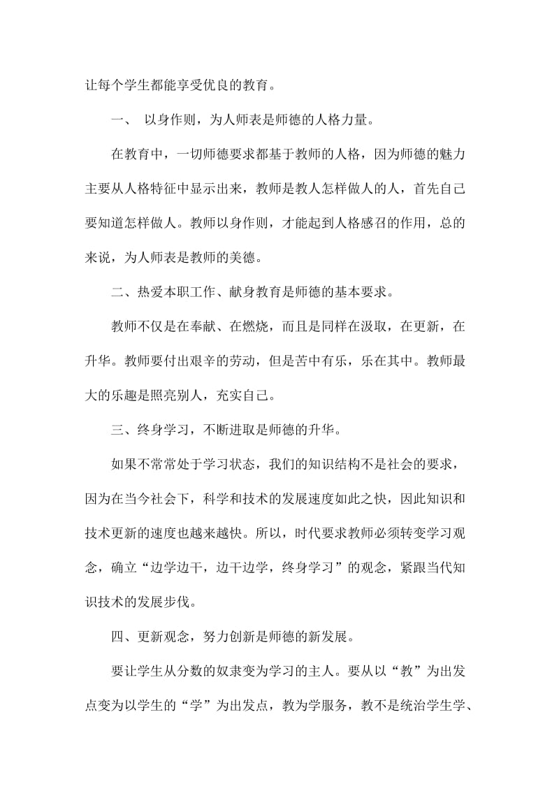 师德师风学习心得体会范文四篇.doc_第2页