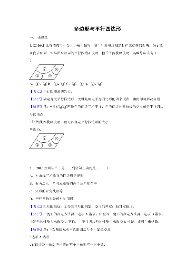 中考解析版试卷分类汇编(第期)多边形与平行四边形.doc_第1页