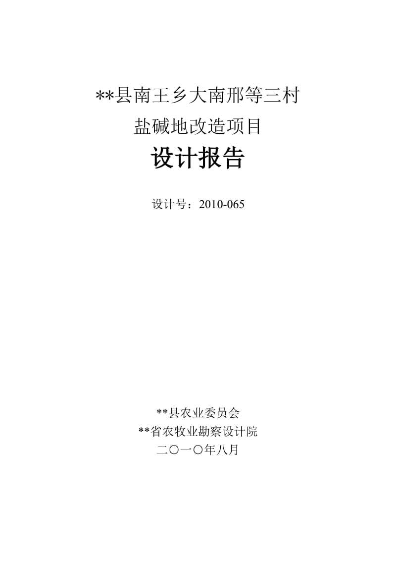 盐碱地改造项目设计报告及监理报告.doc_第1页