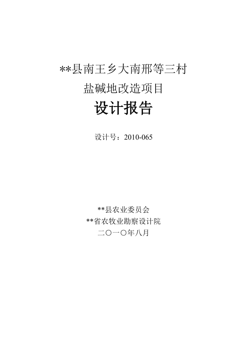 盐碱地改造项目设计报告及监理报告.doc_第2页