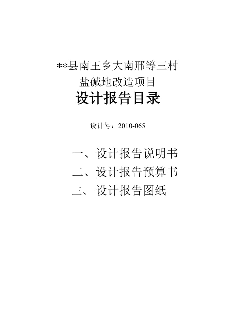 盐碱地改造项目设计报告及监理报告.doc_第3页