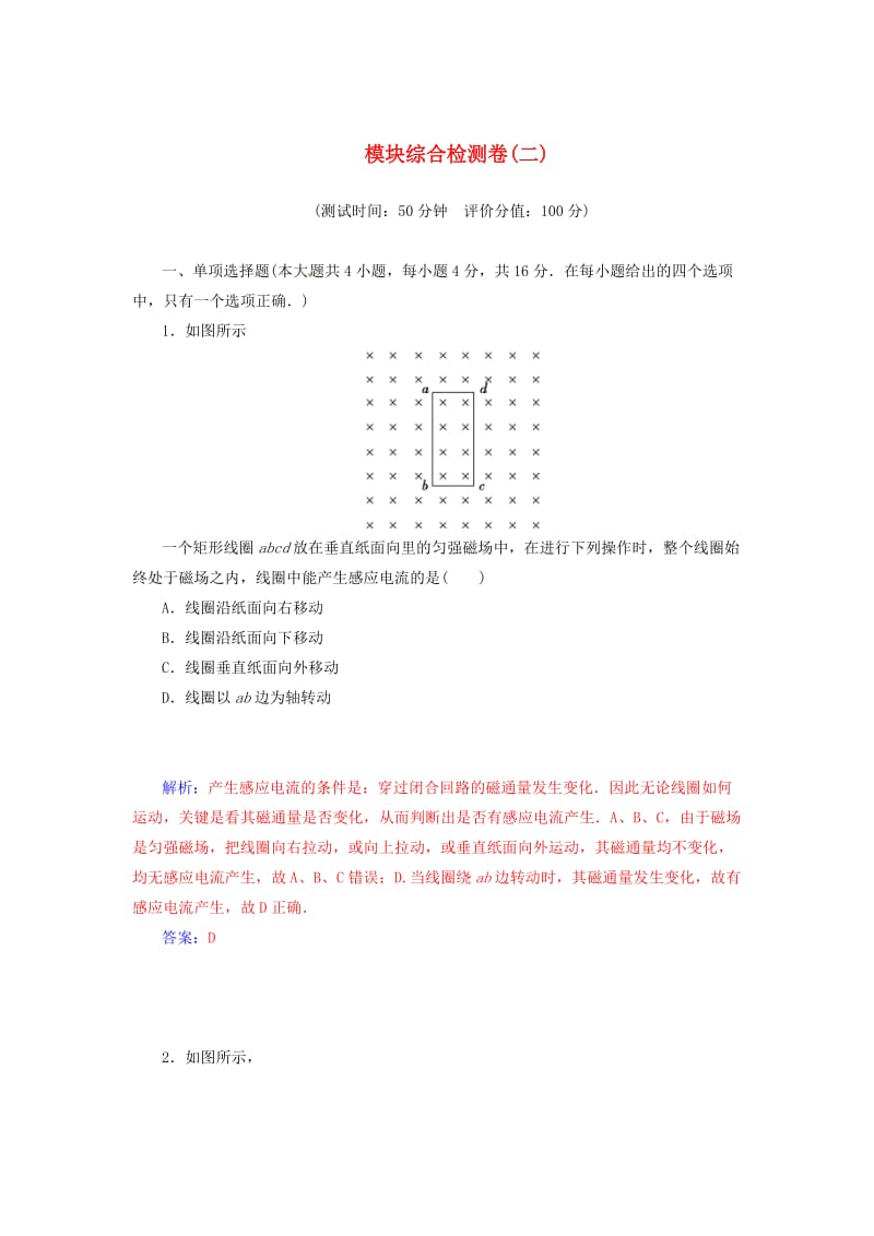 2014-2015学年高中物理 模块综合检测卷(二) 粤教版选修.doc_第1页