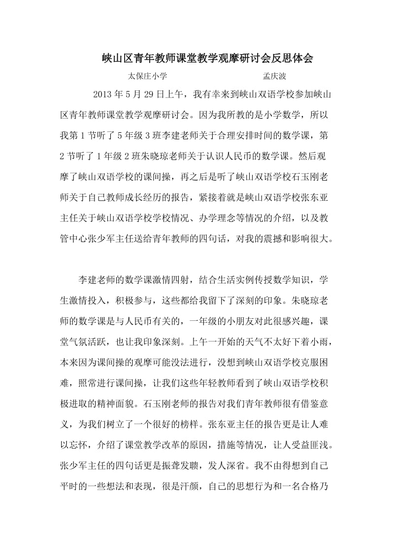 峡山区青年教师课堂教学观摩研讨会反思体会.doc_第1页