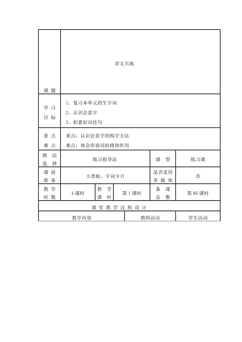 北师大版小学语文二年级下册第十二单元语文教学设计.doc_第1页