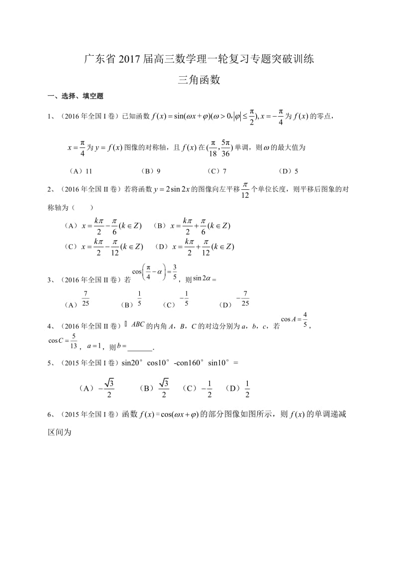 广东省届高三数学理一轮复习专题突破训练：三角函数.doc_第1页